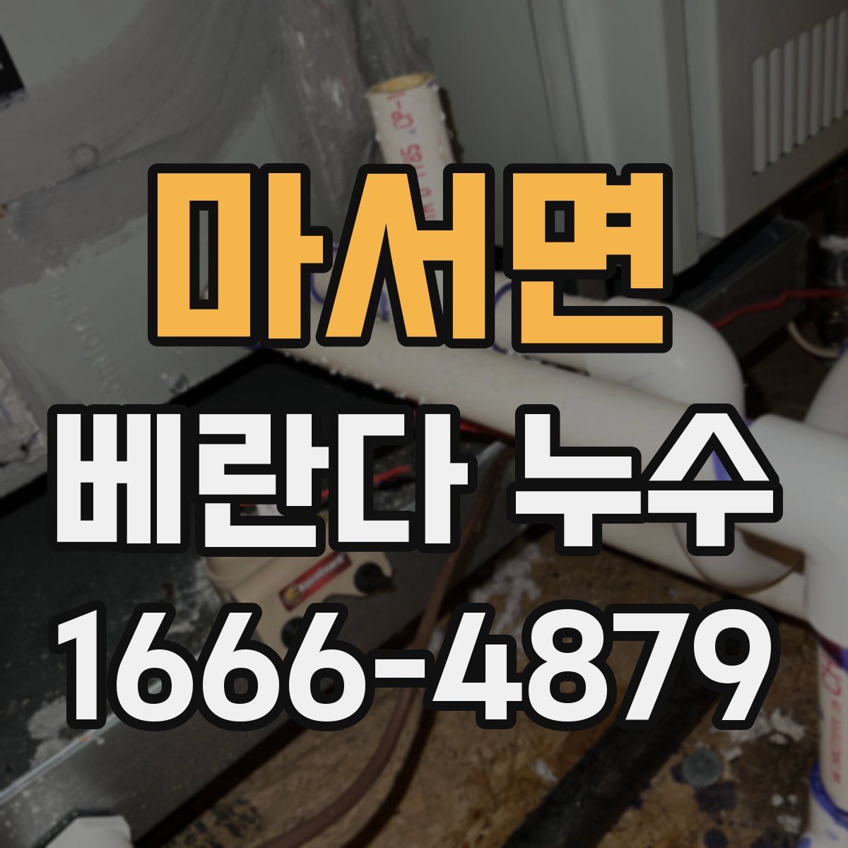 마서면 베란다 누수