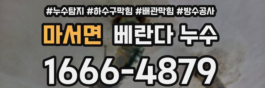 마서면 베란다 누수