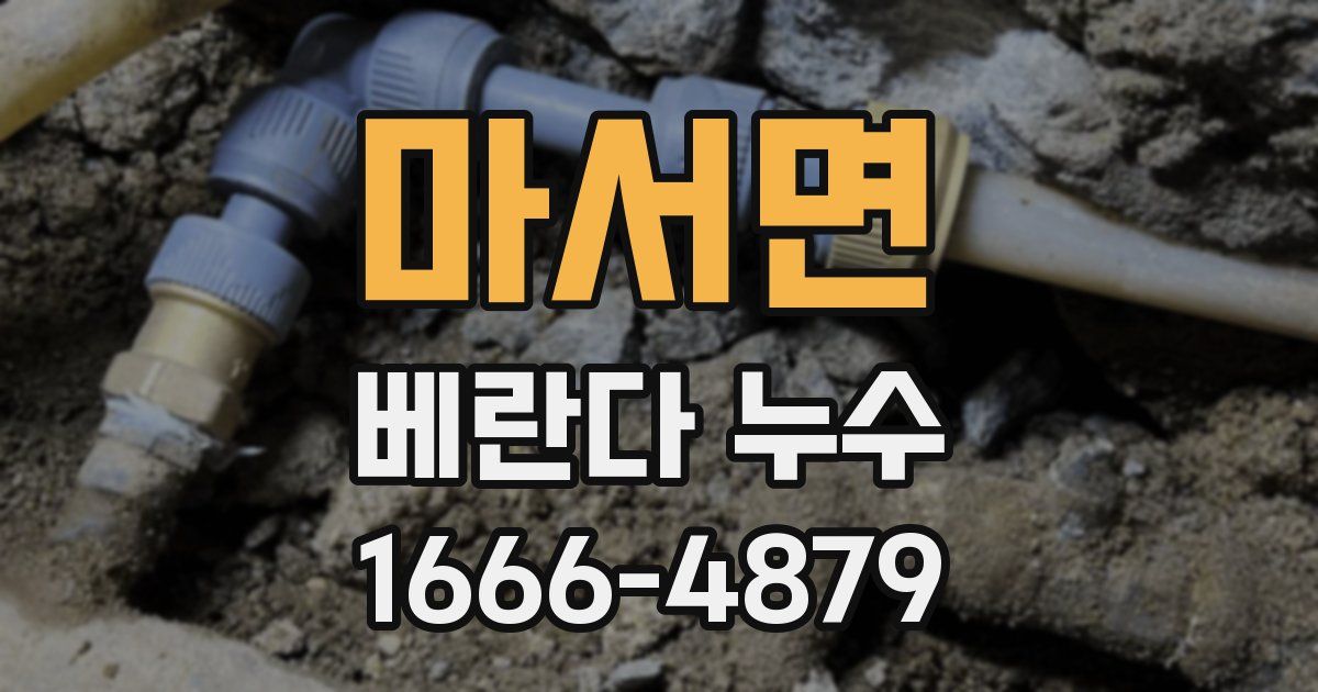 마서면 베란다 누수
