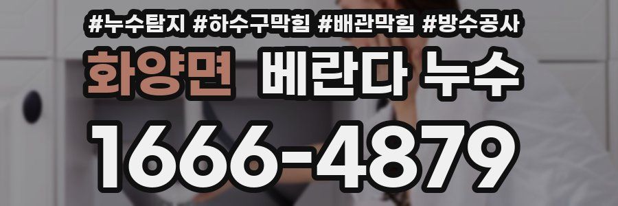화양면 베란다 누수