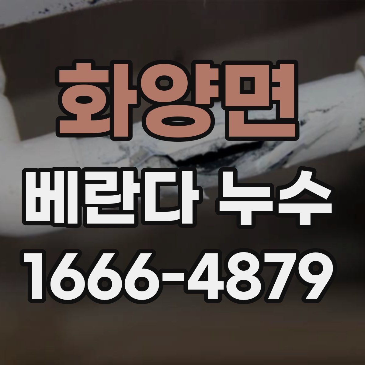 화양면 베란다 누수