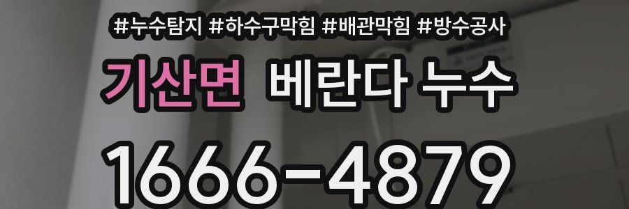 기산면 베란다 누수