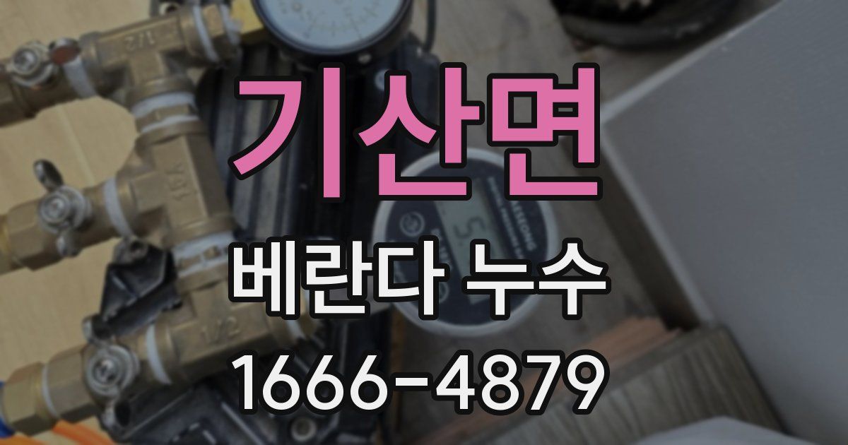 기산면 베란다 누수