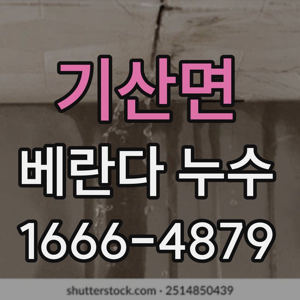 기산면 베란다 누수