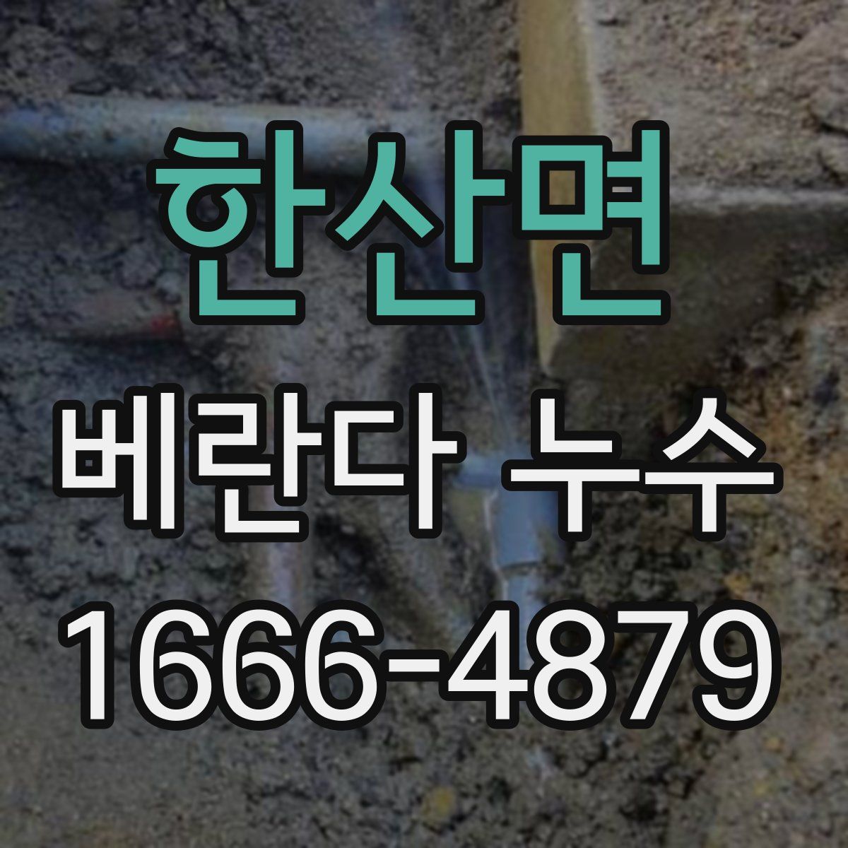 한산면 베란다 누수