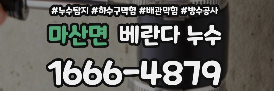 마산면 베란다 누수