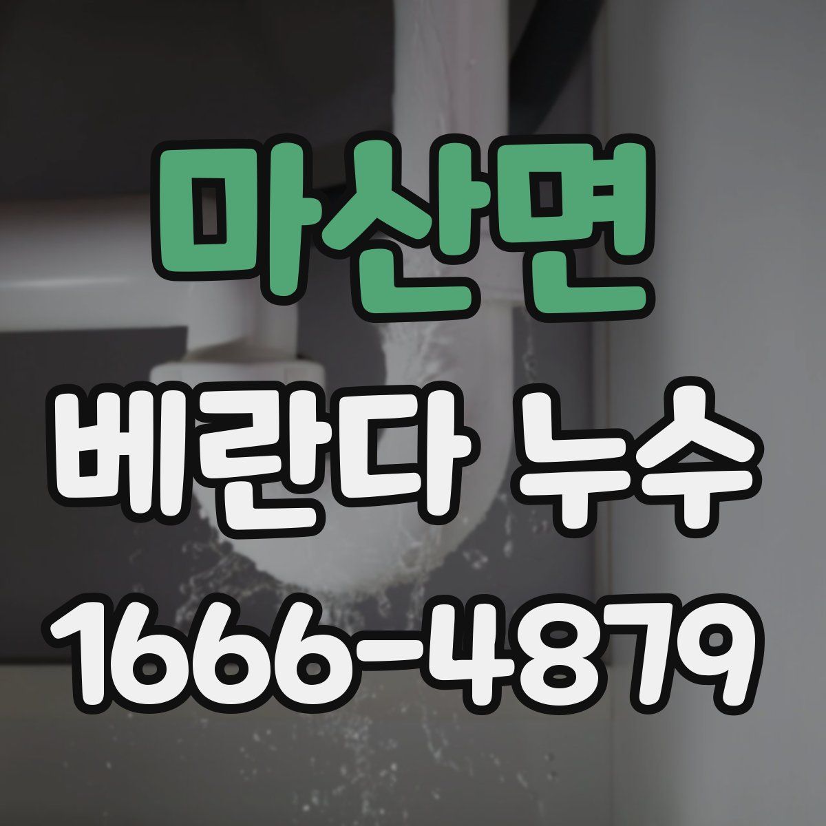 마산면 베란다 누수