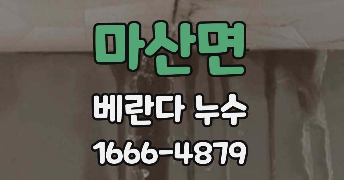 마산면 베란다 누수