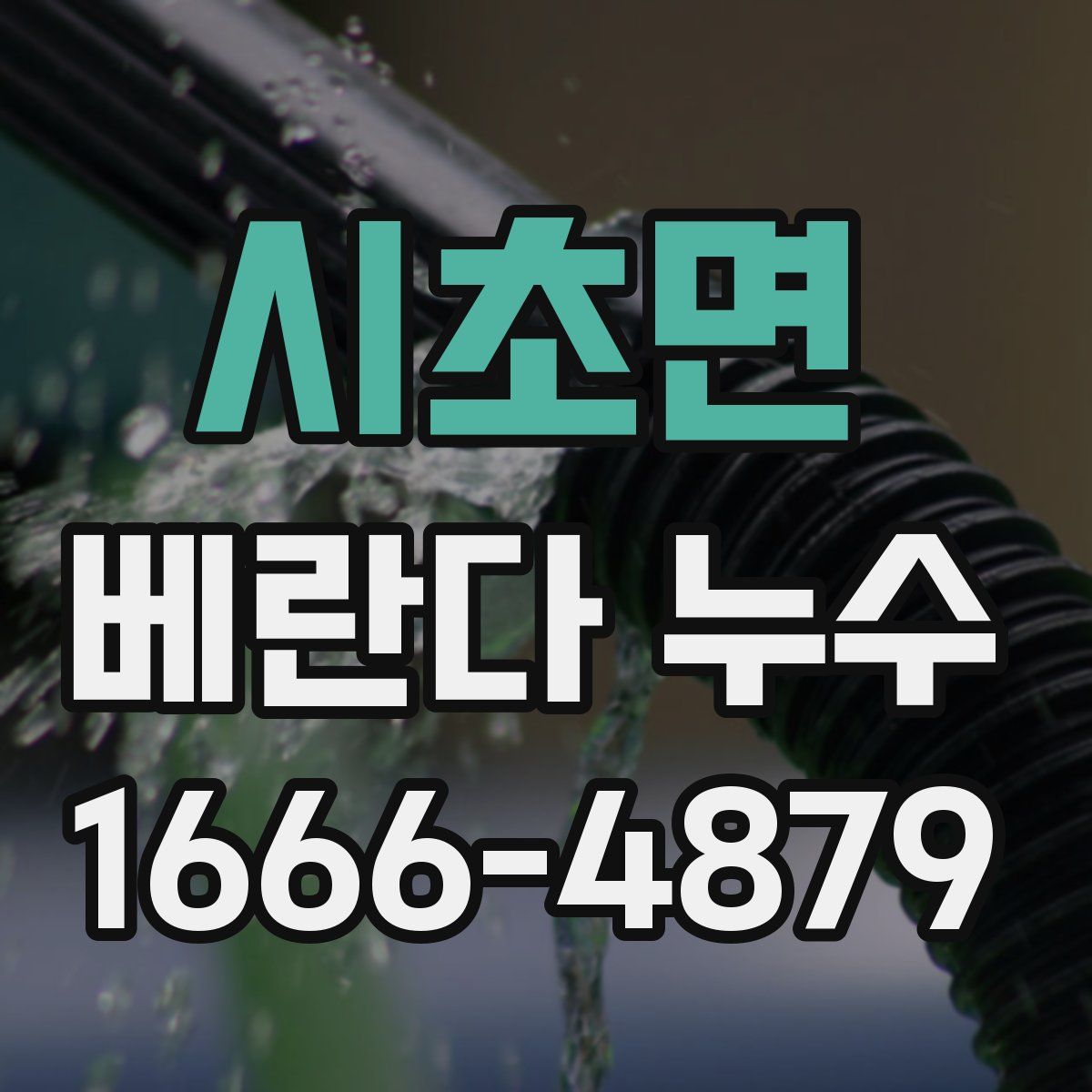 시초면 베란다 누수