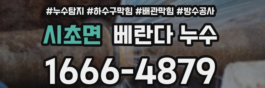 시초면 베란다 누수