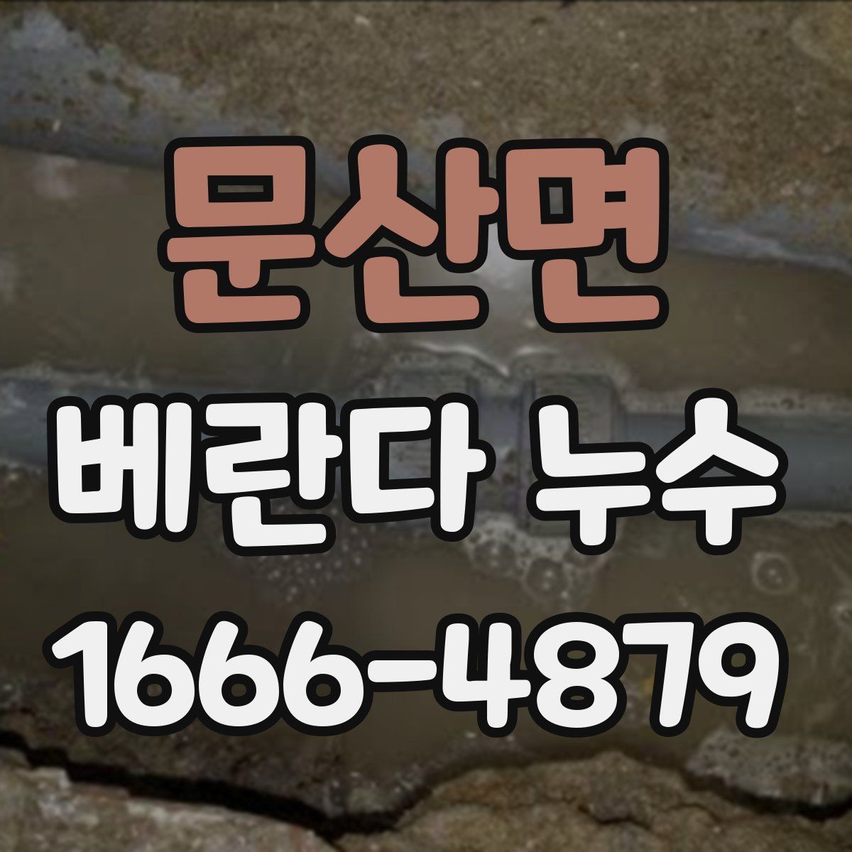 문산면 베란다 누수