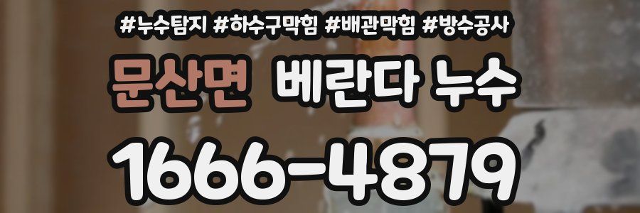 문산면 베란다 누수