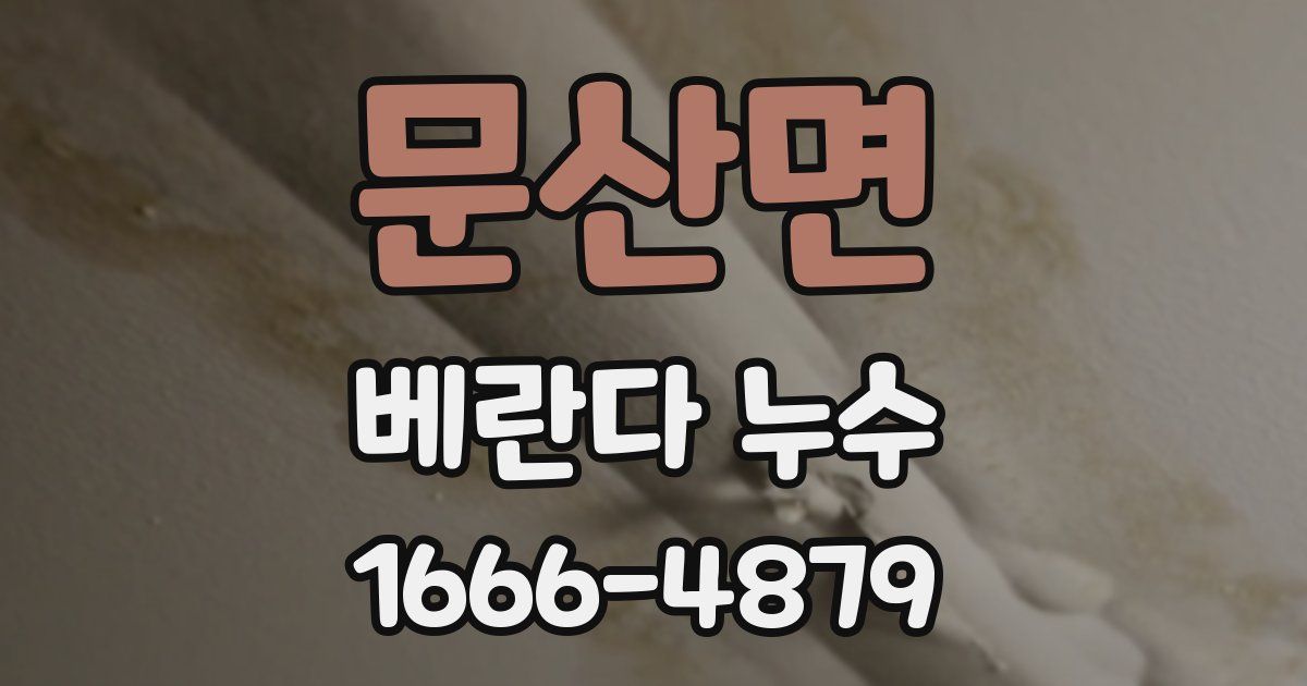 문산면 베란다 누수
