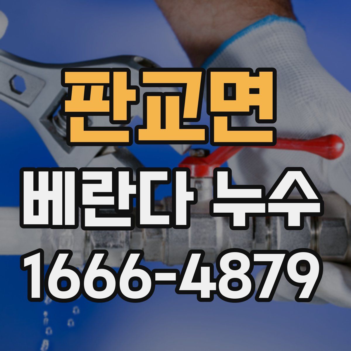 판교면 베란다 누수