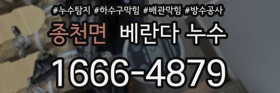 종천면 베란다 누수