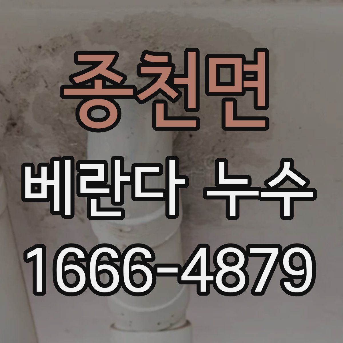 종천면 베란다 누수
