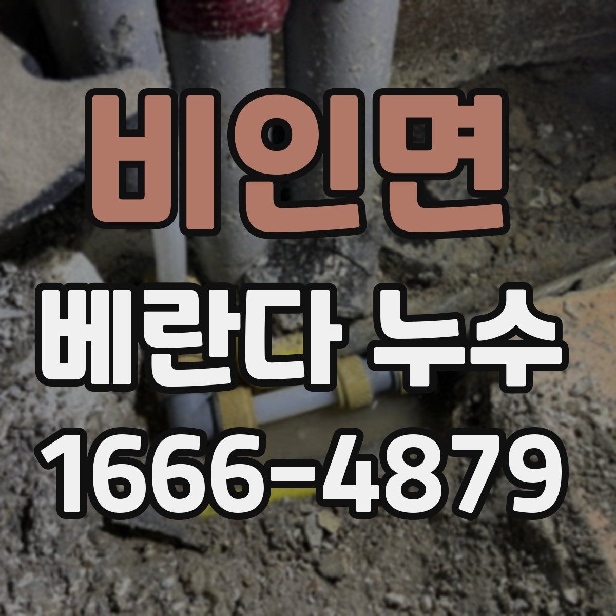 비인면 베란다 누수