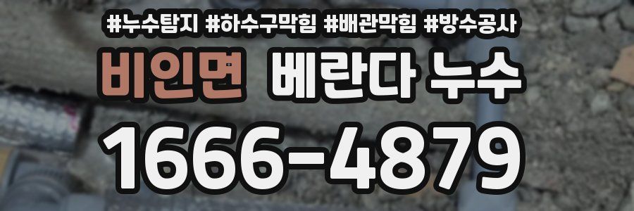 비인면 베란다 누수