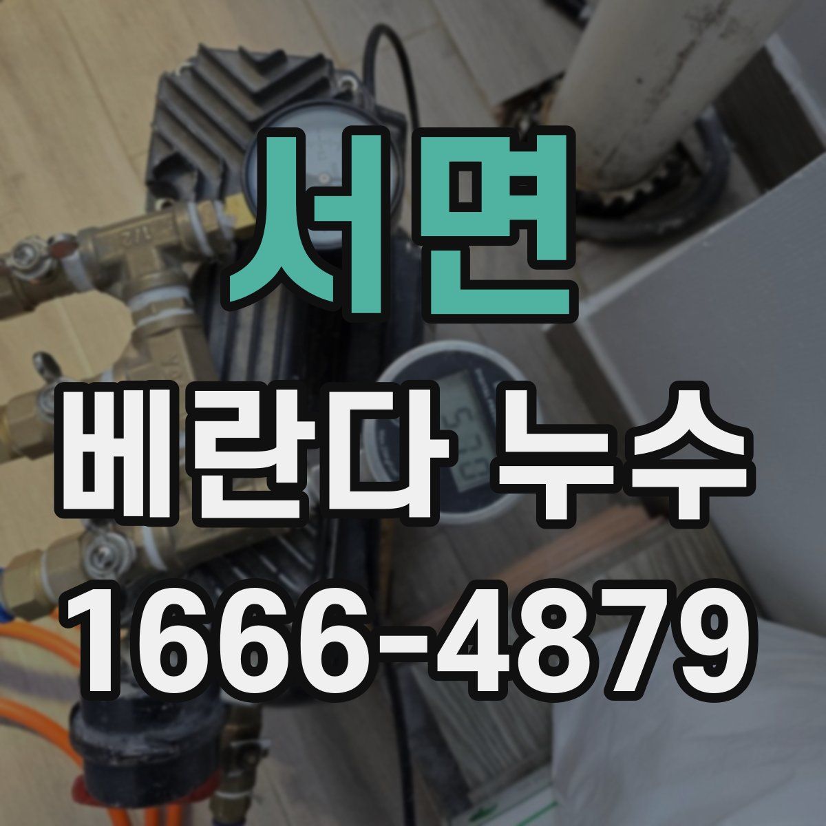 서면 베란다 누수