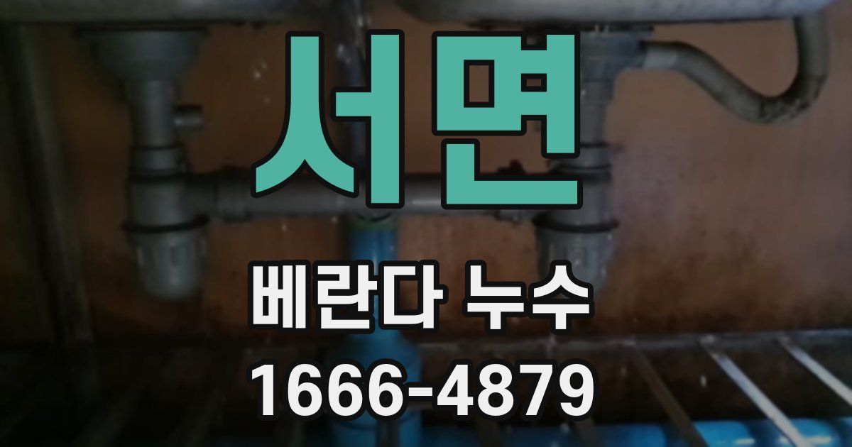 서면 베란다 누수
