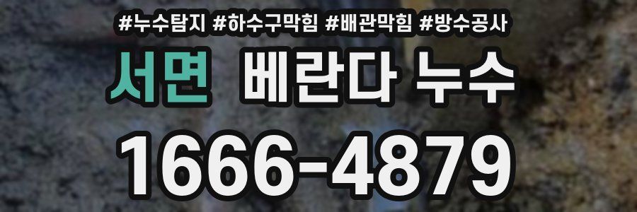 서면 베란다 누수