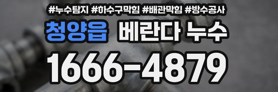 청양읍 베란다 누수