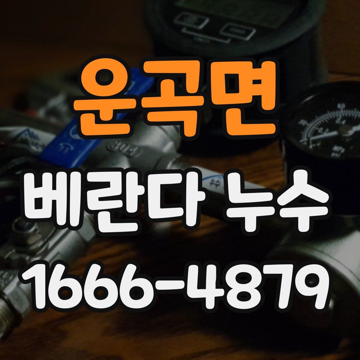 운곡면 베란다 누수