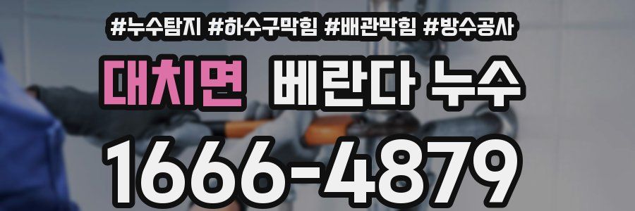 대치면 베란다 누수