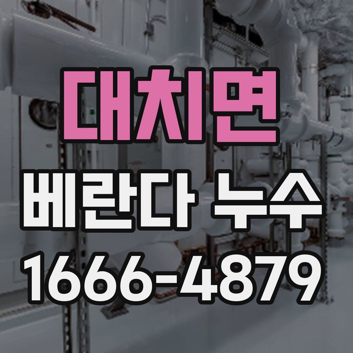 대치면 베란다 누수