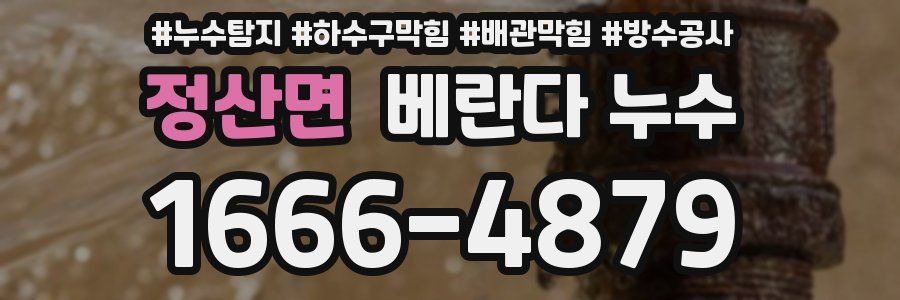 정산면 베란다 누수