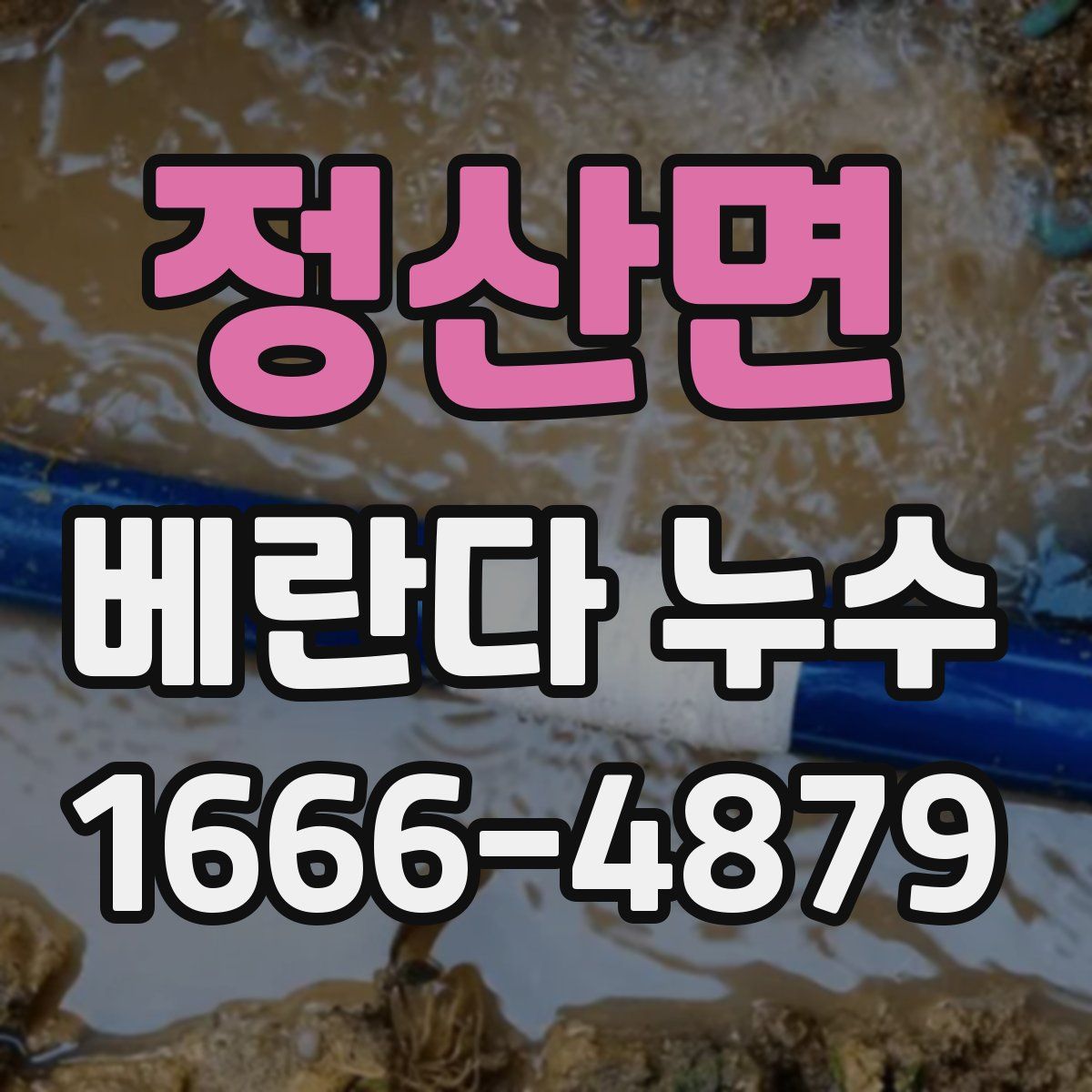 정산면 베란다 누수