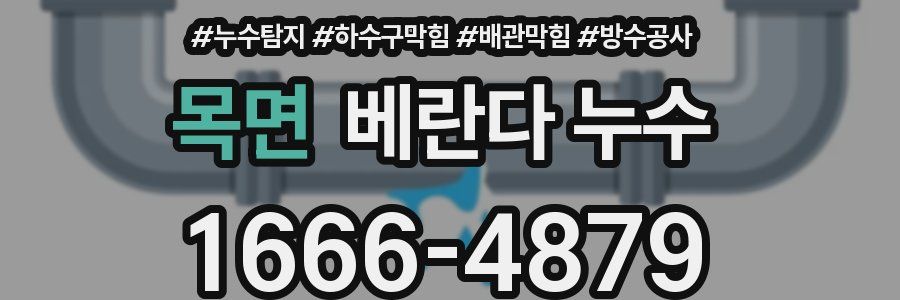 목면 베란다 누수