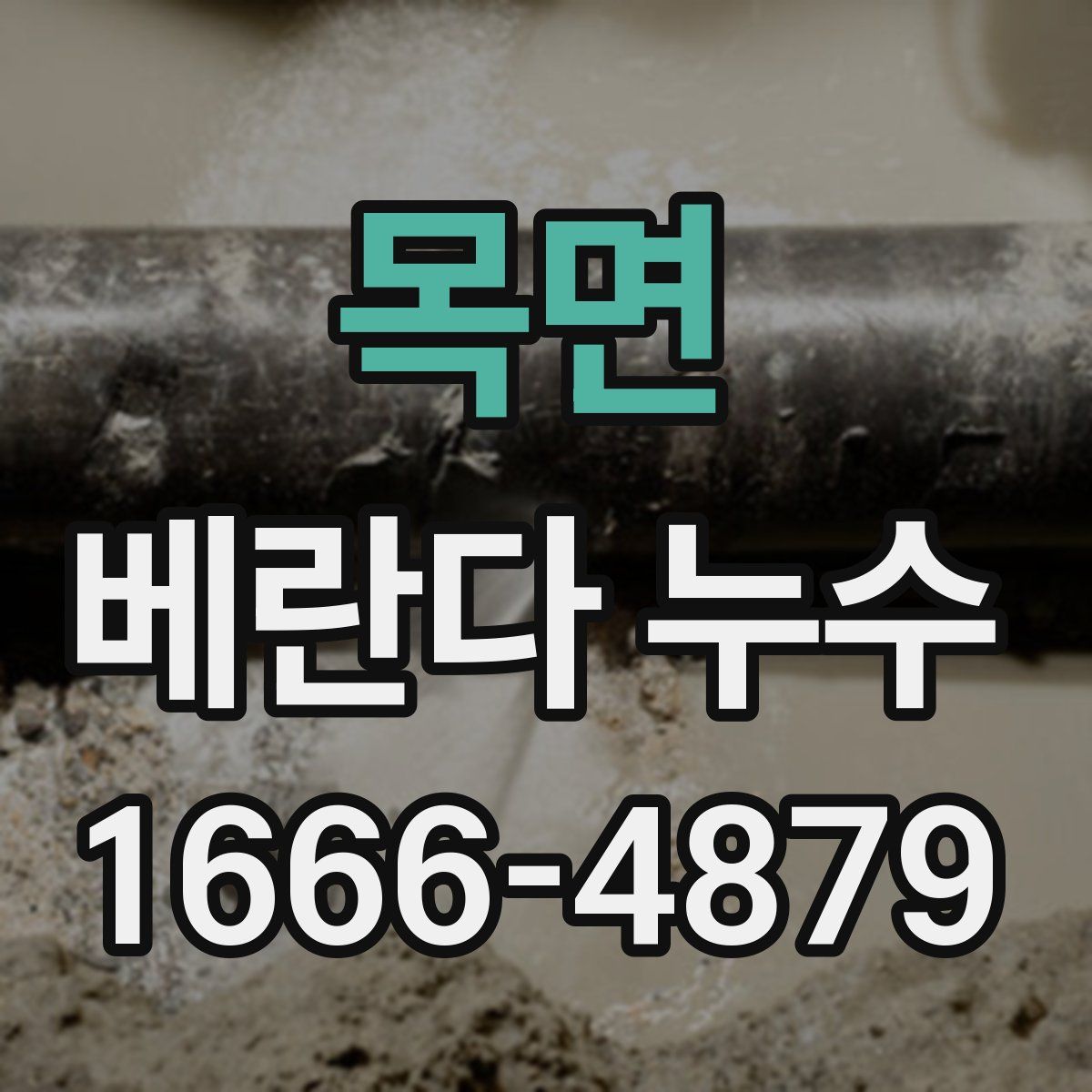 목면 베란다 누수