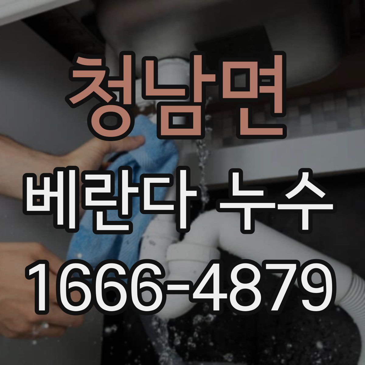 청남면 베란다 누수