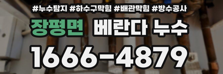장평면 베란다 누수