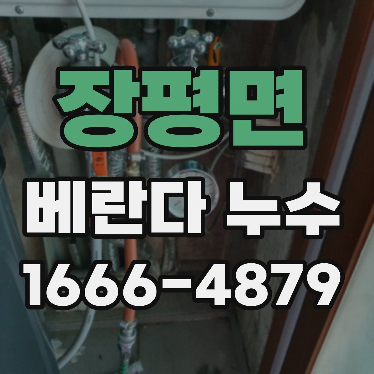 장평면 베란다 누수