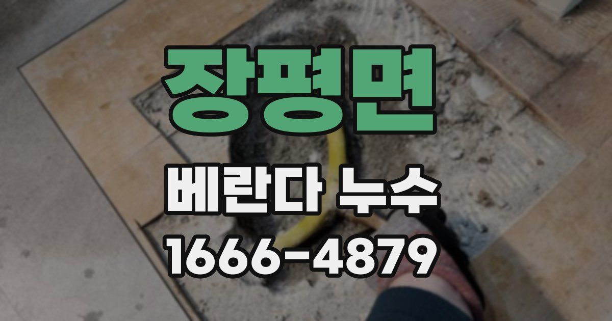 장평면 베란다 누수