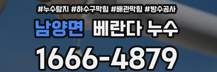 남양면 베란다 누수