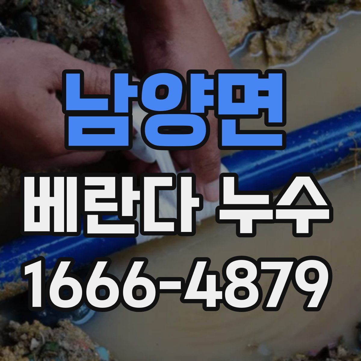 남양면 베란다 누수