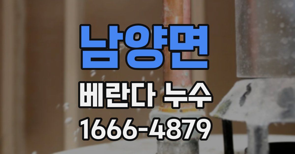 남양면 베란다 누수