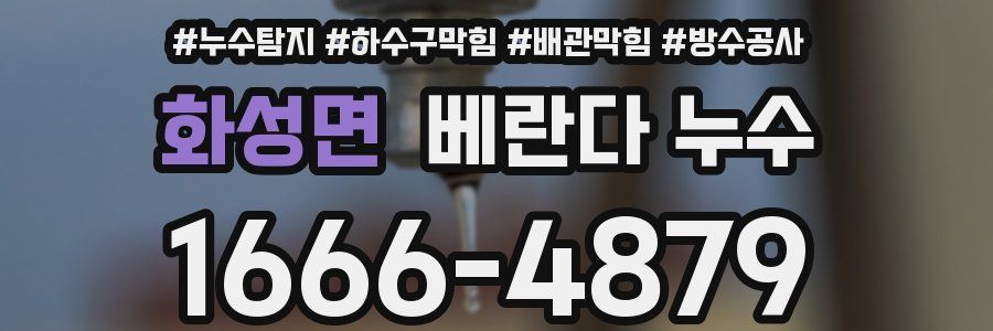 화성면 베란다 누수