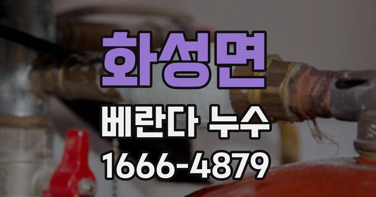 화성면 베란다 누수