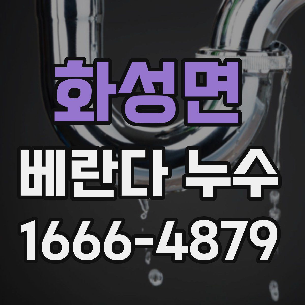 화성면 베란다 누수