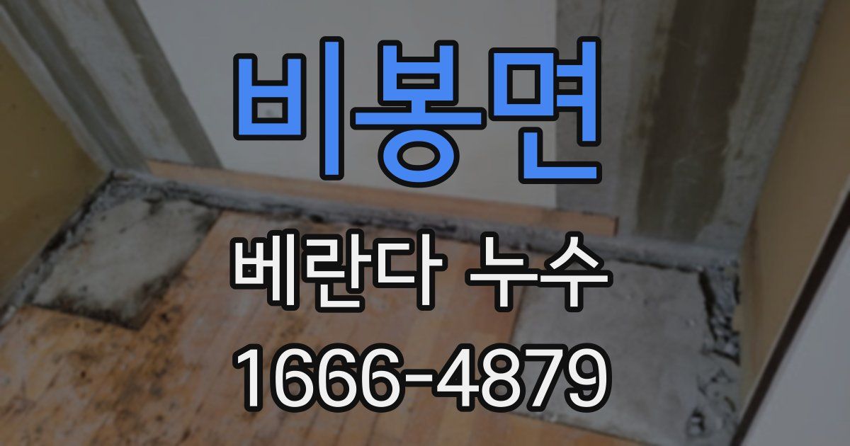 비봉면 베란다 누수