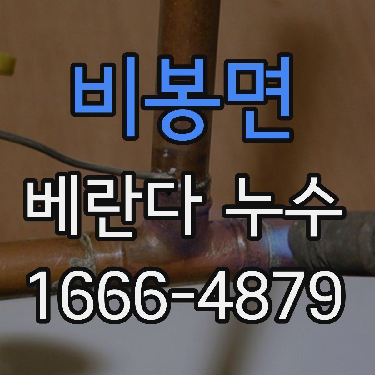 비봉면 베란다 누수