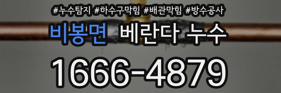 비봉면 베란다 누수