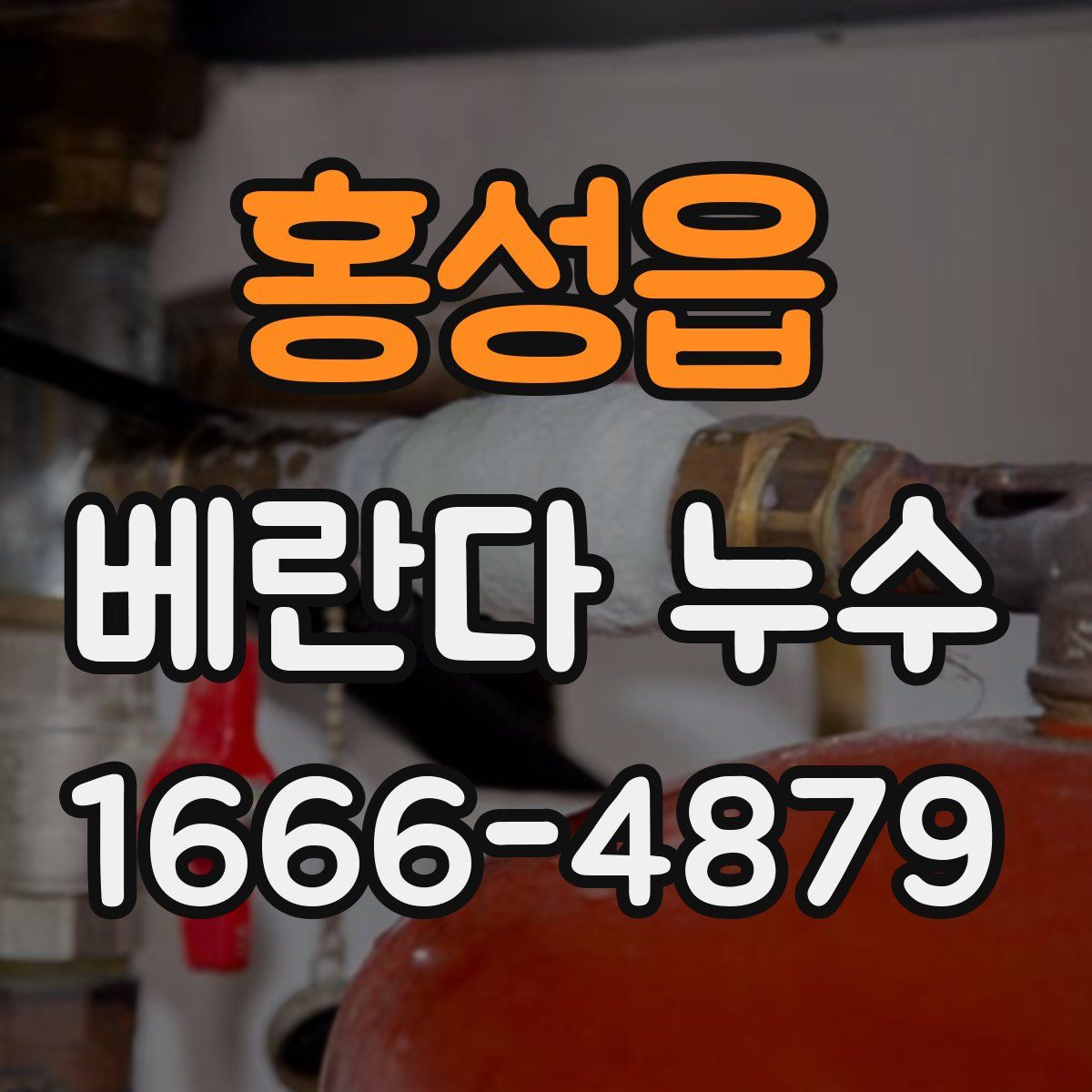 홍성읍 베란다 누수