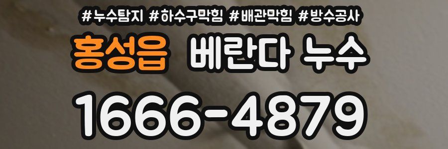 홍성읍 베란다 누수
