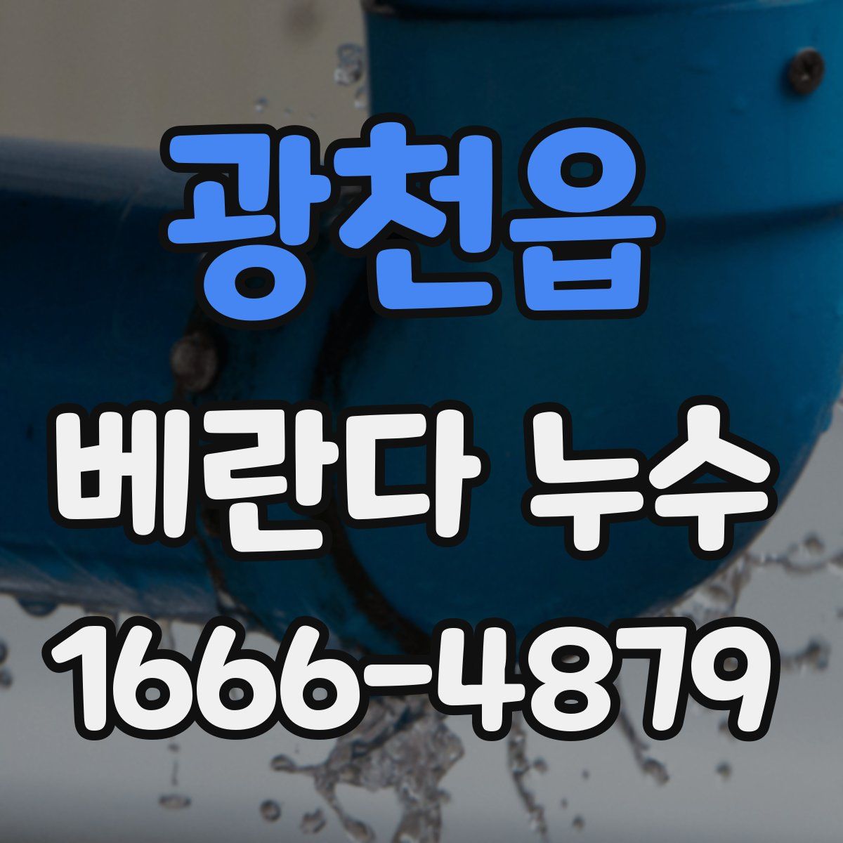 광천읍 베란다 누수