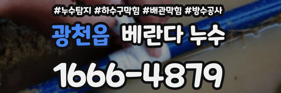 광천읍 베란다 누수
